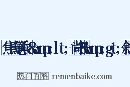 焦氏笔乘·&amp;lt;尚书&amp;gt;叙录是什么意思的图片
